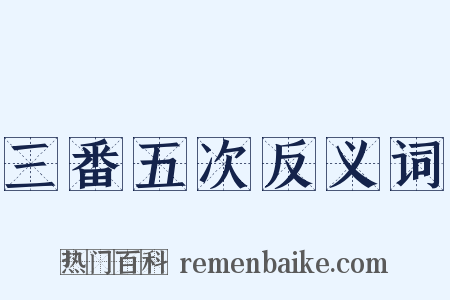 三番五次反义词是什么意思的图片